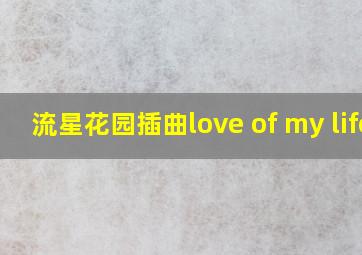 流星花园插曲love of my life